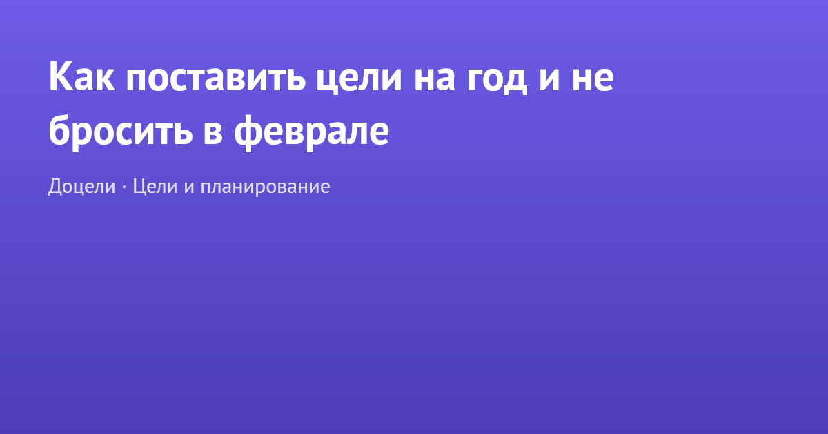 Как поставить цели на год и не бросить в феврале