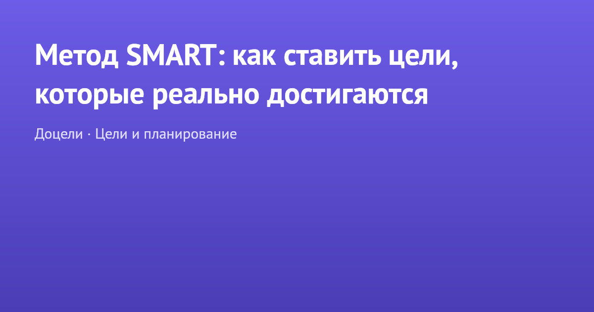 Метод SMART: как ставить цели, которые реально достигаются